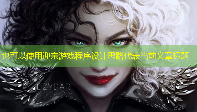 迎親游戲程序設計思路