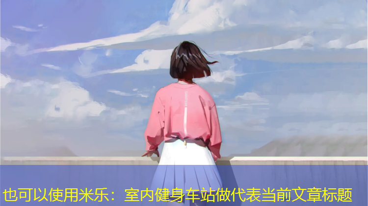 米樂(lè )：室內健身車(chē)站做