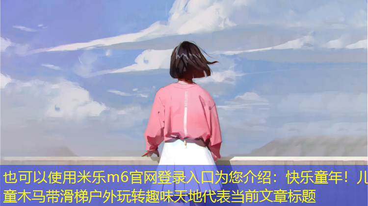 <strong>米樂(lè )m6官網(wǎng)登錄入口為您介紹：快樂(lè )童年！兒童木馬帶滑梯戶(hù)外玩轉趣味天地</strong>