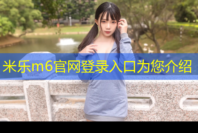 <strong>米樂(lè )m6官網(wǎng)登錄入口為您介紹：在選擇單杠時(shí)，你需要了解這些室內和室外的不同之處！</strong>