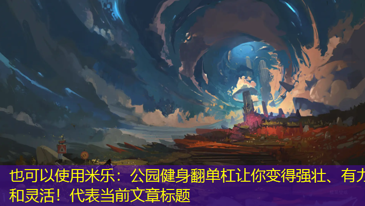 公園健身翻單杠讓你變得強壯、有力和靈活！