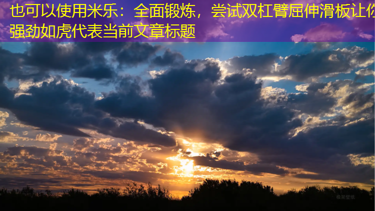 全面鍛煉，嘗試雙杠臂屈伸滑板讓你強勁如虎