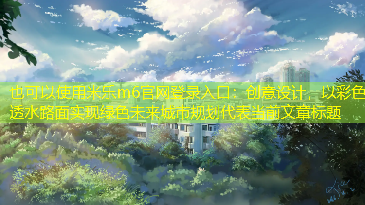 創(chuàng  )意設計，以彩色透水路面實(shí)現綠色未來(lái)城市規劃