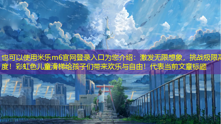 激發(fā)無(wú)限想象，挑戰極限高度！彩虹色兒童滑梯給孩子們帶來(lái)歡樂(lè )與自由！