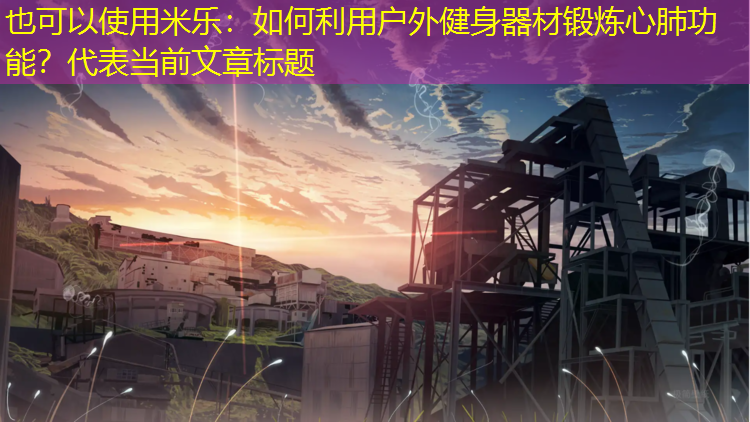 如何利用戶(hù)外健身器材鍛煉心肺功能？